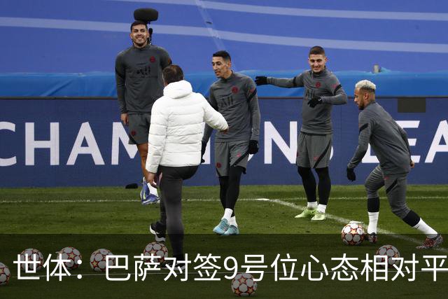 世体：巴萨对签9号位心态相对平稳，在静待小蜘蛛主动转会