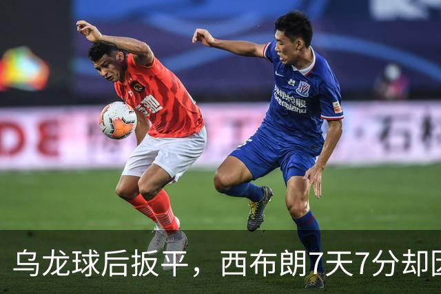 乌龙球后扳平，西布朗7天7分却因净胜球跌至第三