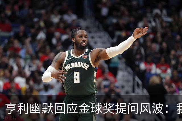 亨利幽默回应金球奖提问风波：我可是亚马尔的“死忠”粉丝！