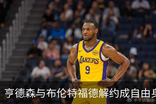亨德森与布伦特福德解约成自由身，切尔西领跑争夺战