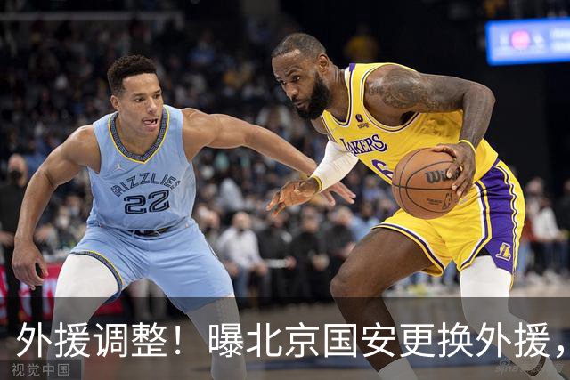 外援调整！曝北京国安更换外援，强力外援加盟，蒙哥马利有想法