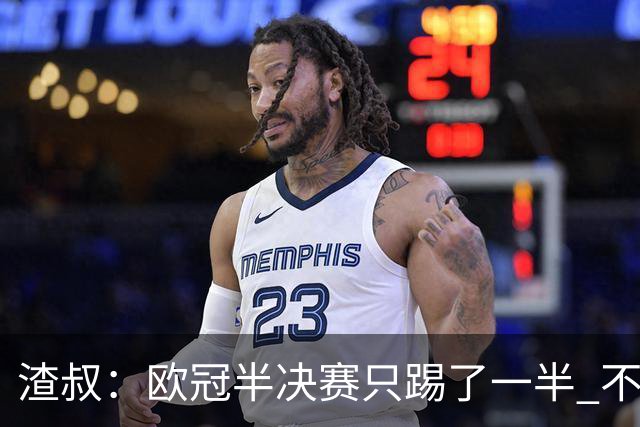 渣叔：欧冠半决赛只踢了一半 不清楚我们能否晋级
