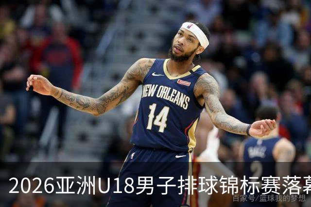 2026亚洲U18男子排球锦标赛落幕 伊朗队夺冠-国际在线